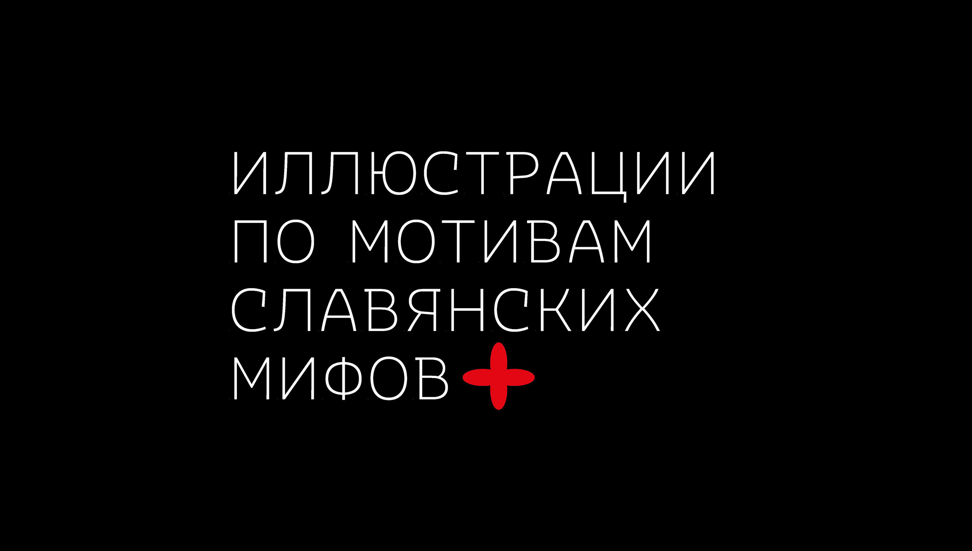 Иллюстрации и мифы — Изображение №1 — Иллюстрация, Графика на Dprofile