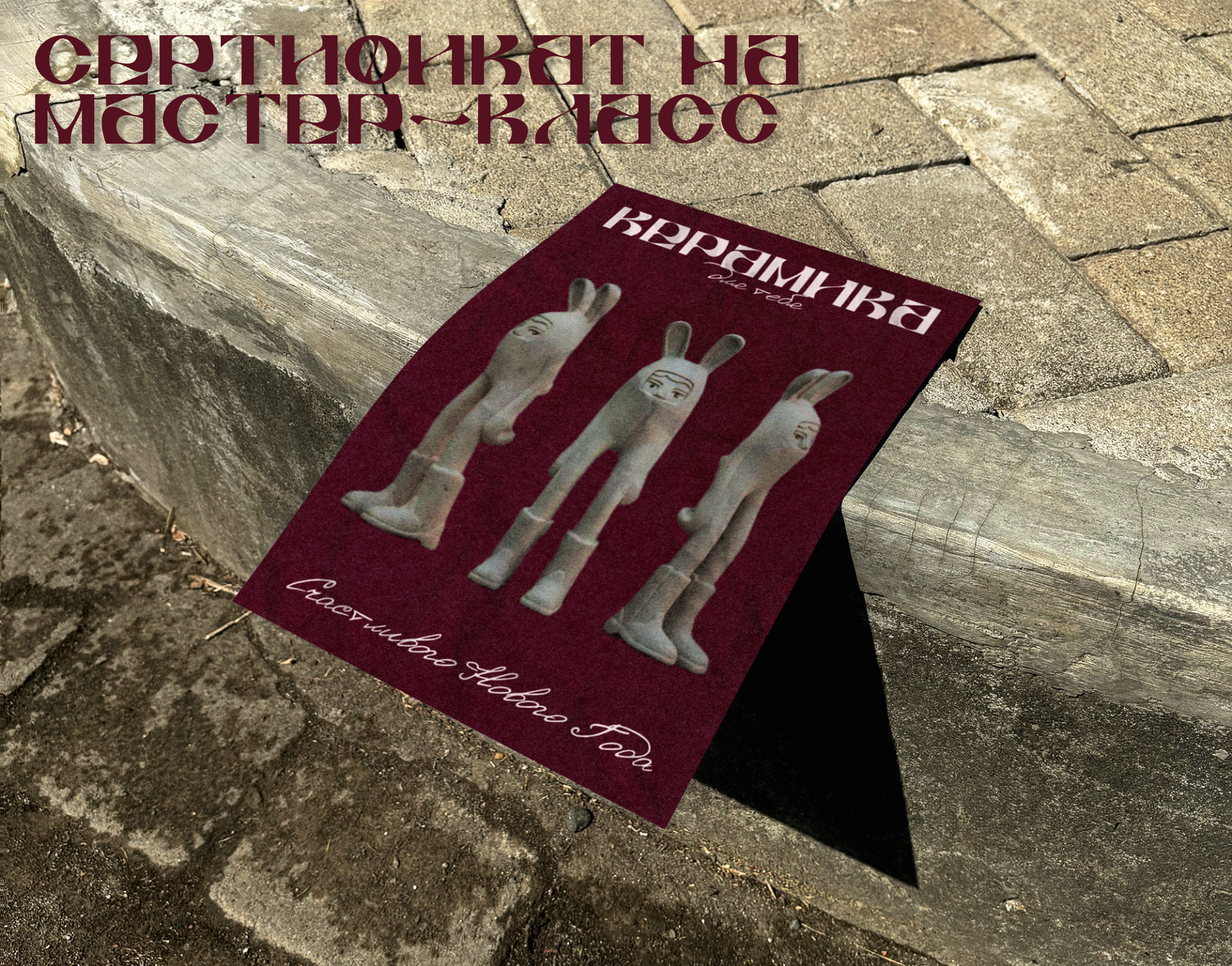 СЕРТИФИКАТ НА МАСТЕР-КЛАСС ПО КЕРАМИКЕ — Изображение №1 — Графика, Маркетинг на Dprofile