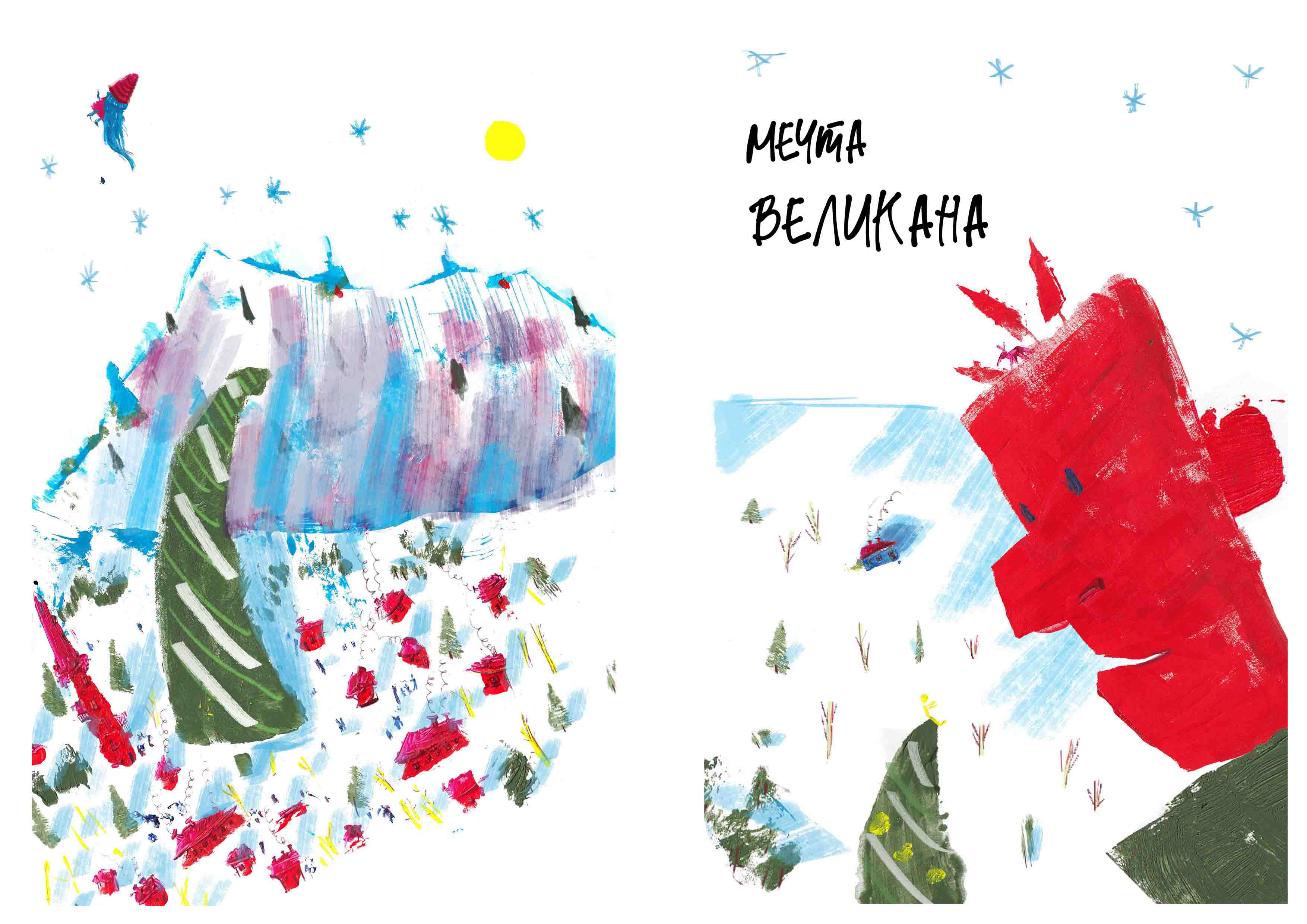 Авторская книга - Мечта великана(акрил+диджитал) — Изображение №1 — Иллюстрация на Dprofile