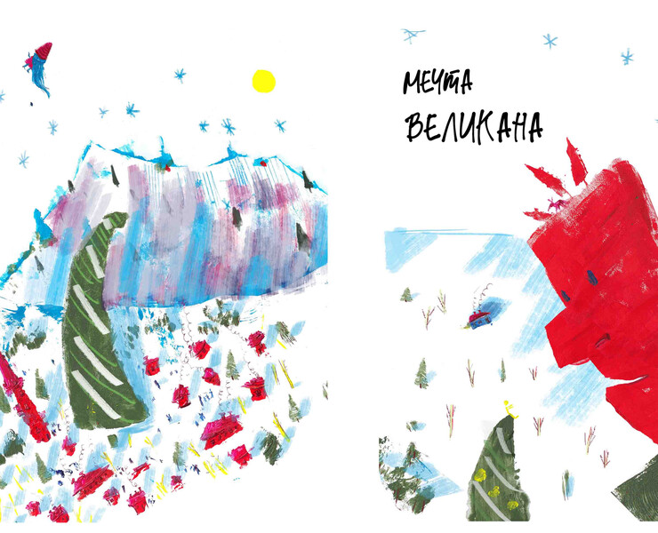 Авторская книга - Мечта великана(акрил+диджитал) — Иллюстрация на Dprofile