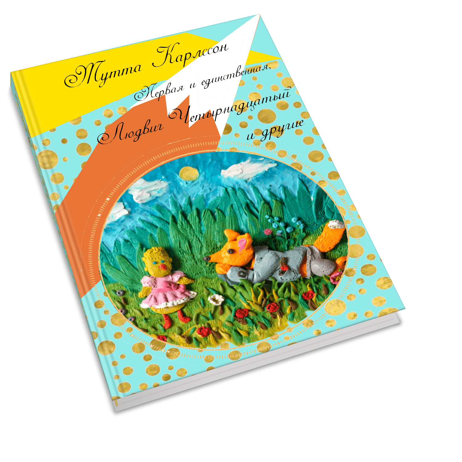 Проект книги с пластилиновыми иллюстрациями — Изображение №4 — Иллюстрация на Dprofile