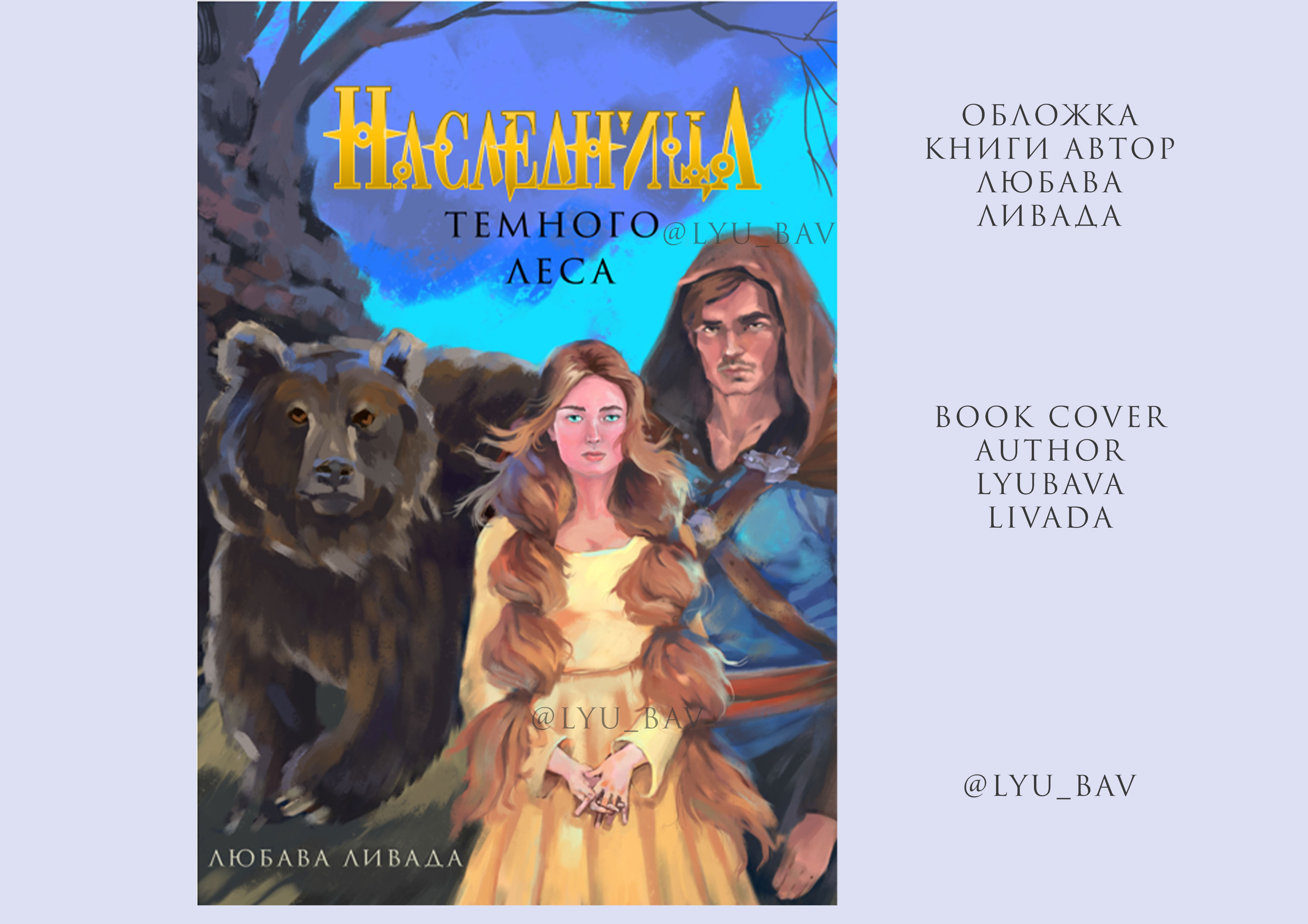 ОБЛОЖКА КНИГИ ФЭНТЕЗИ_DIDGITAL — Изображение №1 — Иллюстрация на Dprofile