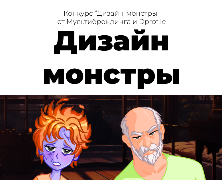 Дизайн-монстры: Нирсея и Хронотис на Dprofile