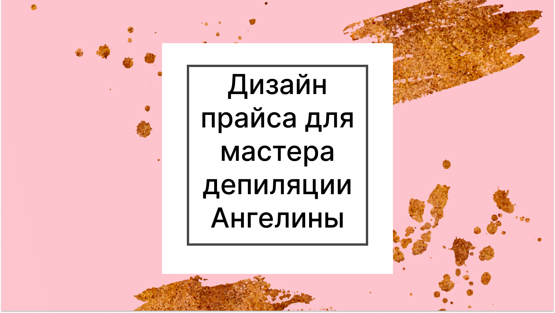 Дизайн прайса для мастера депиляции — Изображение №1 — Графика на Dprofile
