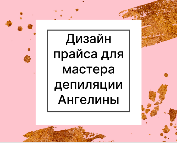Дизайн прайса для мастера депиляции — Графика на Dprofile