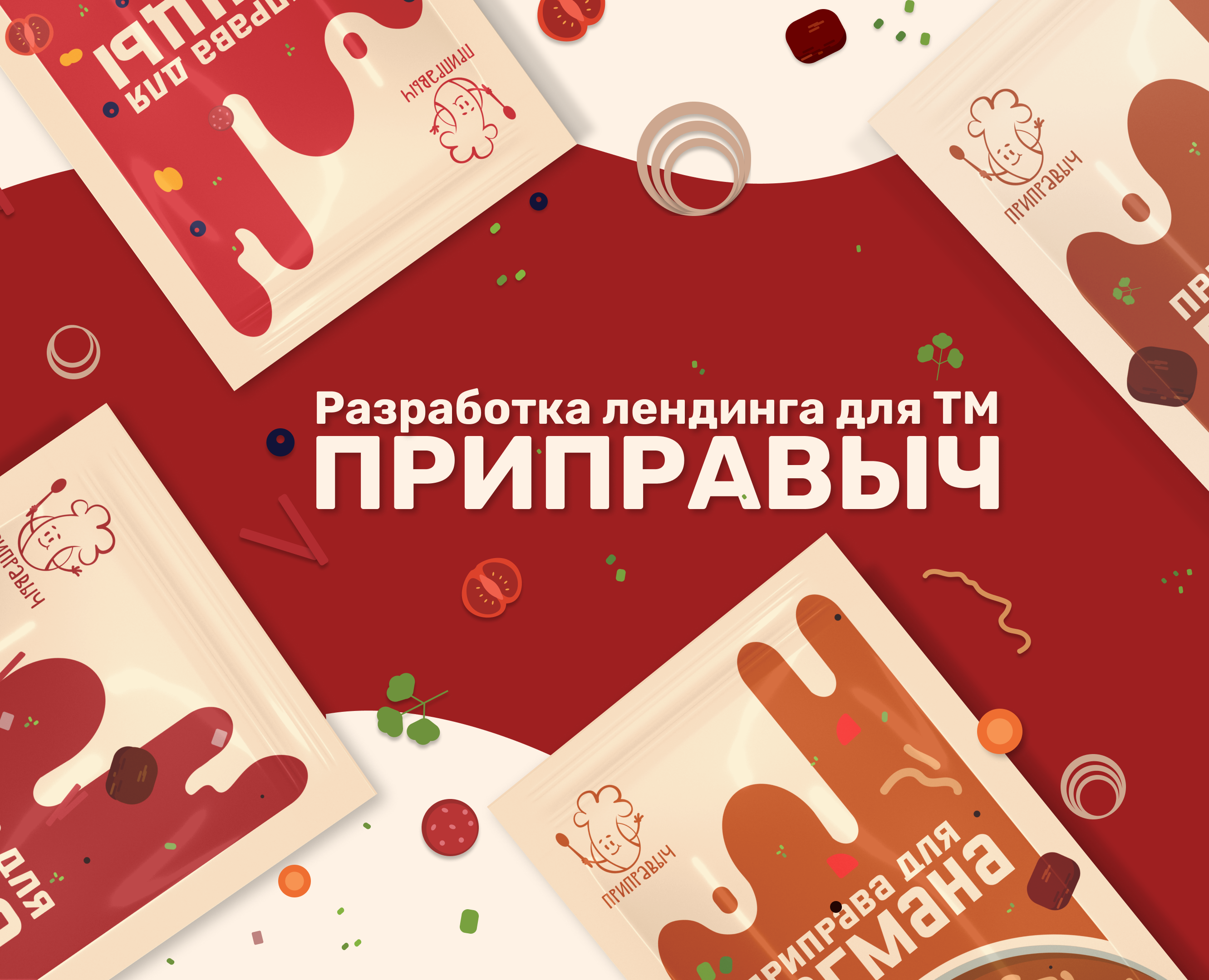 Разработка упаковки ТМ "Приправыч" на Dprofile