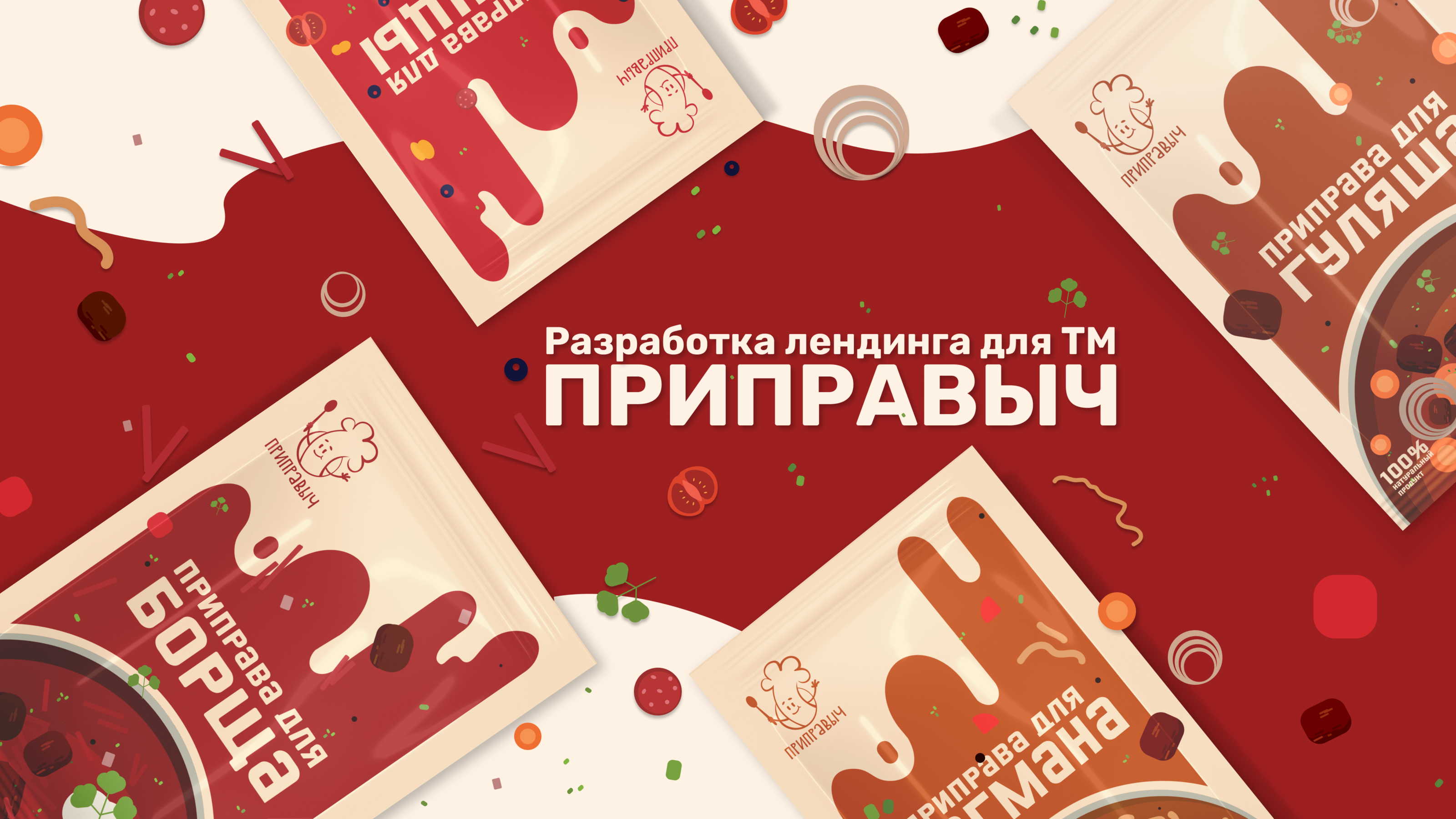 Разработка упаковки ТМ "Приправыч" — Изображение №1 — Брендинг, Графика на Dprofile