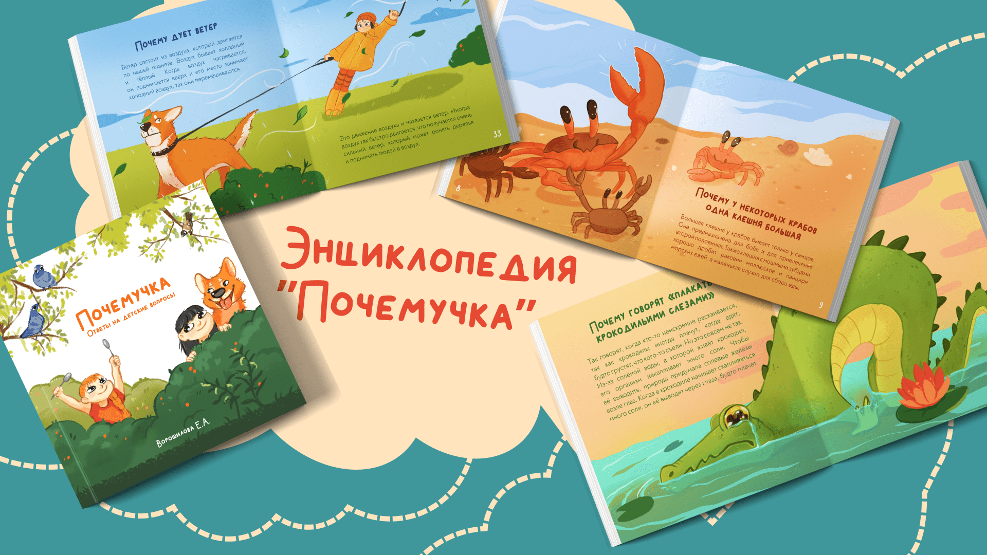 Энциклопедия "Почемучка" — Изображение №1 — Иллюстрация на Dprofile