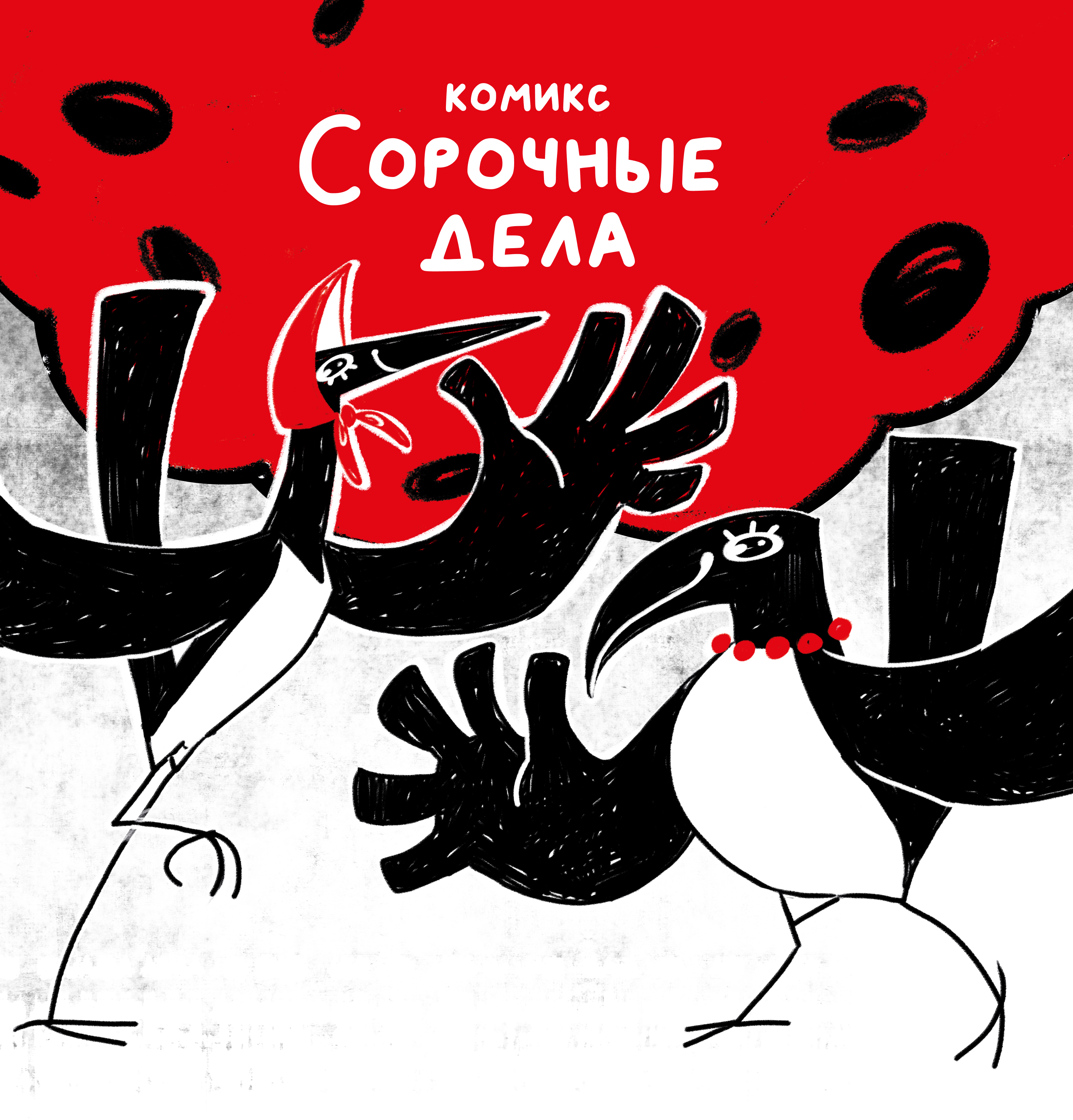 Комикс "Сорочные дела" — Изображение №1 — Иллюстрация на Dprofile