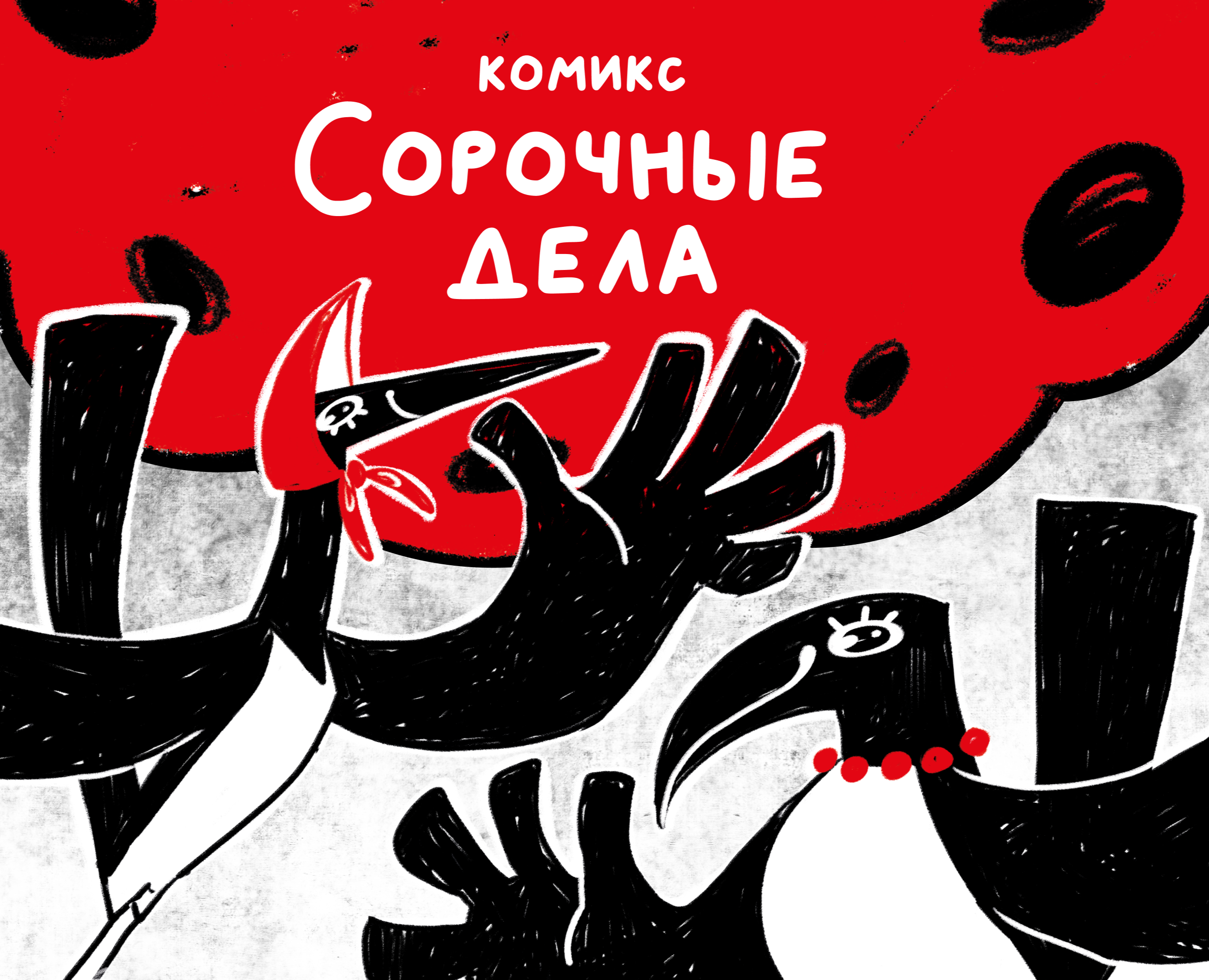Комикс "Сорочные дела" на Dprofile