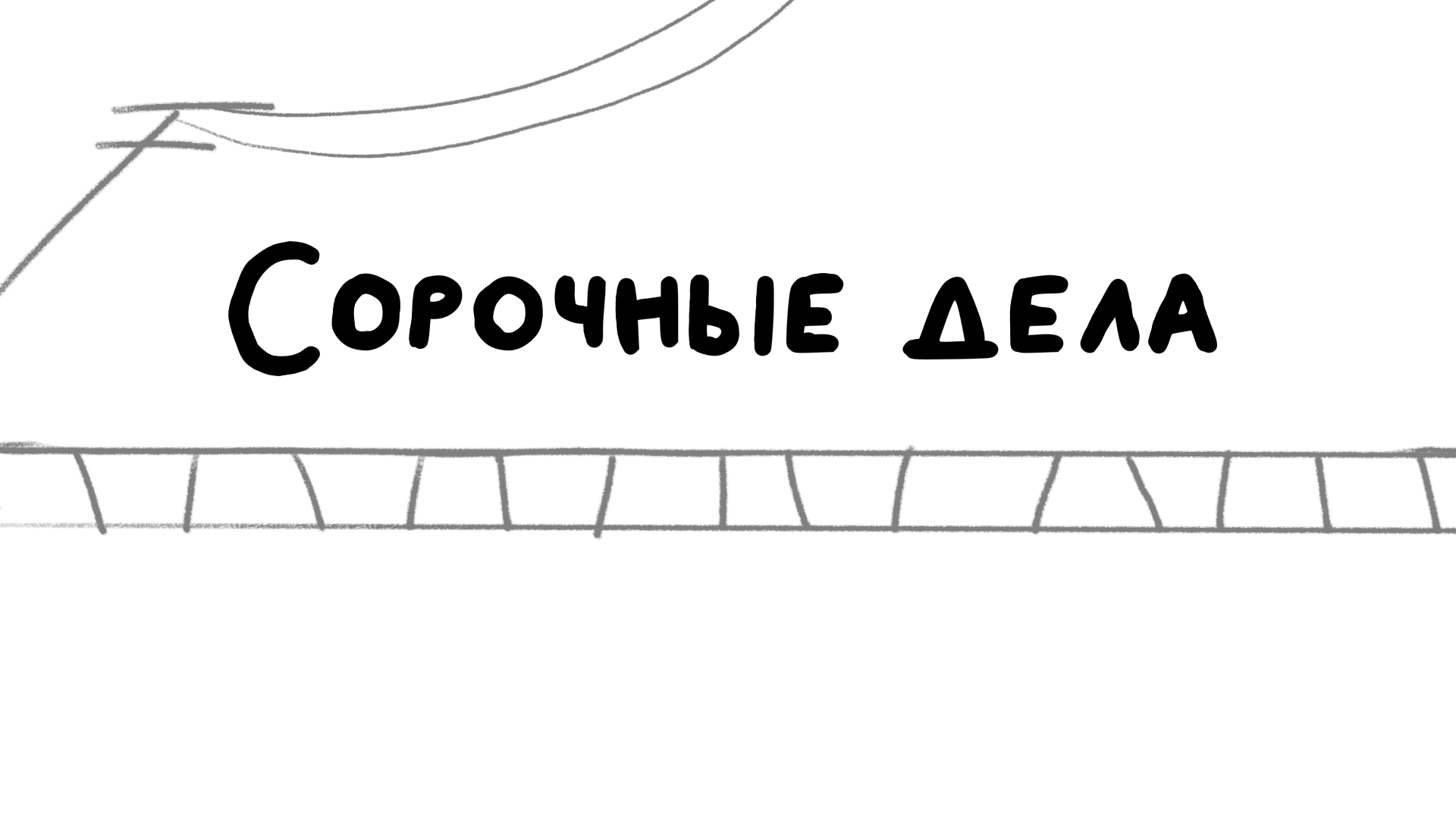 Комикс "Сорочные дела" — Изображение №7 — Иллюстрация на Dprofile