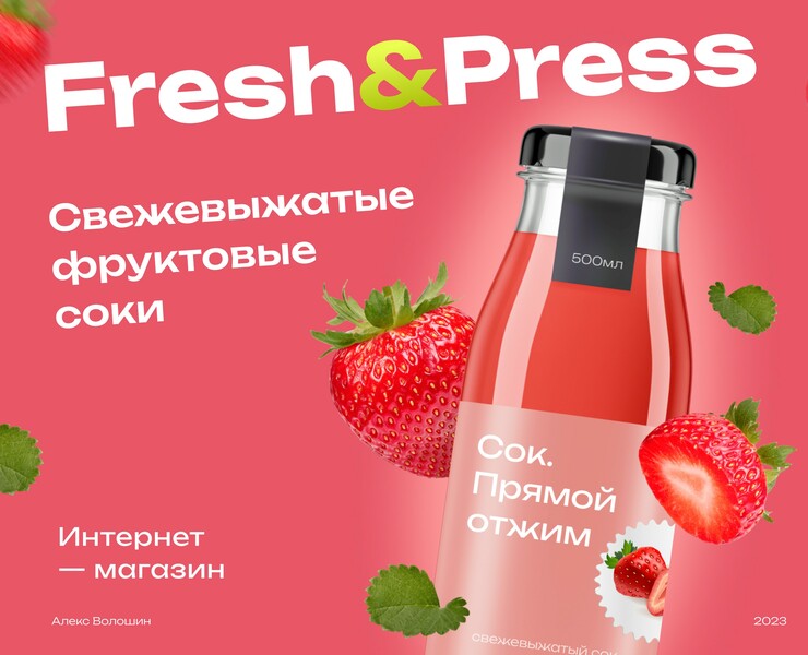 Интернет-магазин фруктовых соков Fresh&Press E-commerce — Интерфейсы, Маркетинг на Dprofile