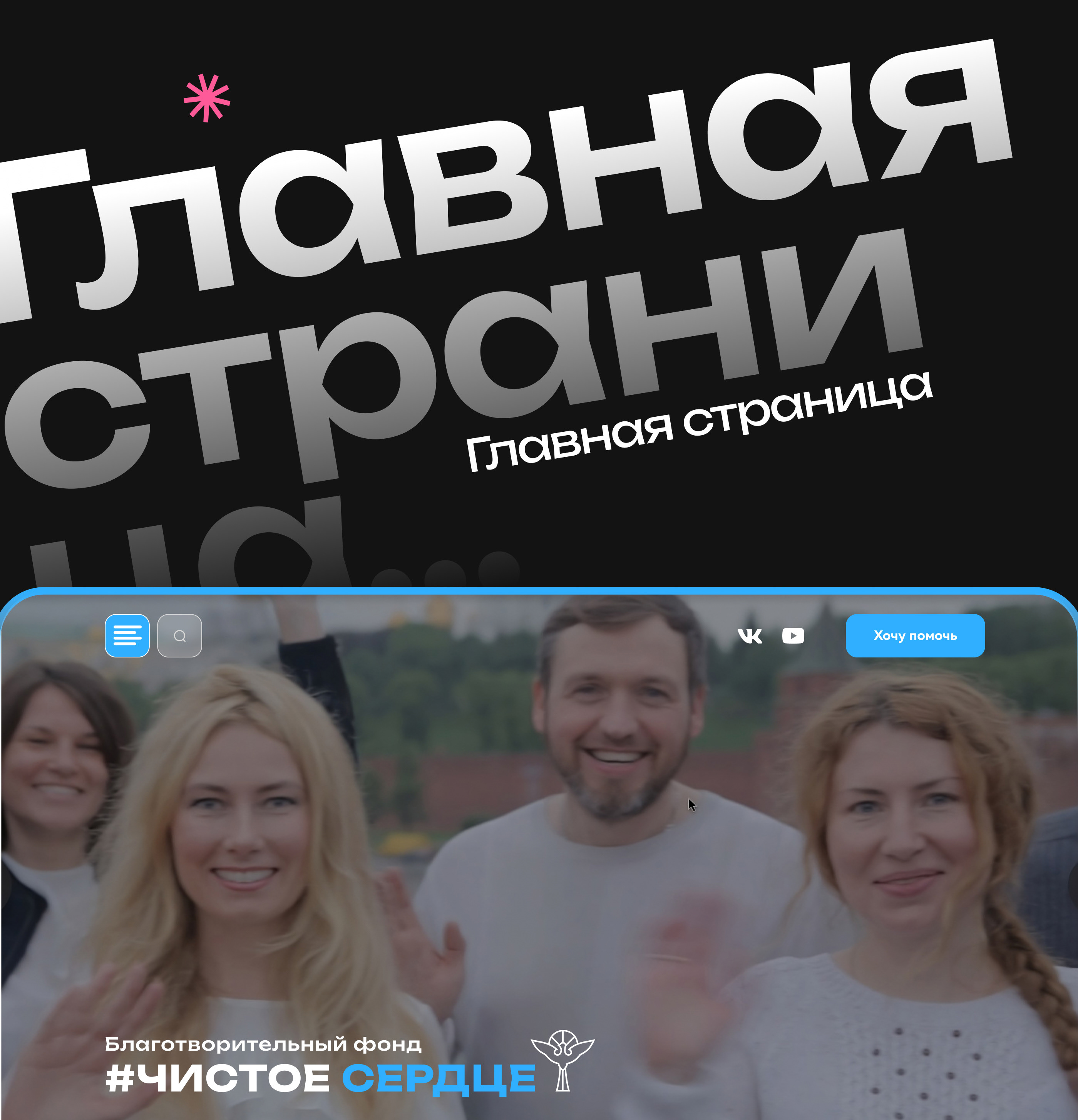 Благотворительный фонд «Чистое сердце» UX/UI Charity — Изображение №12 — Интерфейсы, Графика на Dprofile