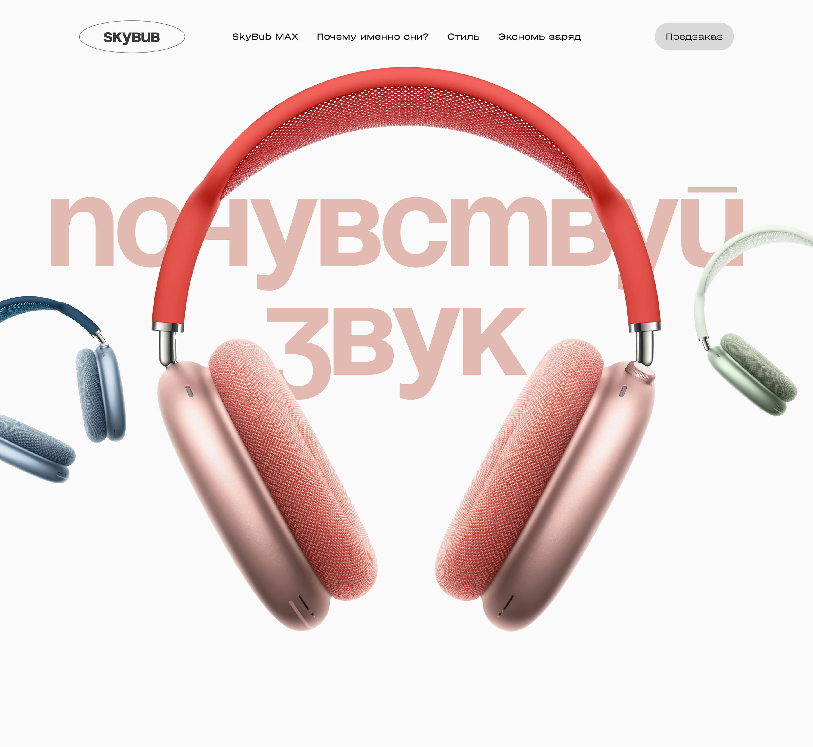 Наушники SkyBub Max / Музыка / Технологии — Изображение №3 — Брендинг, Графика на Dprofile