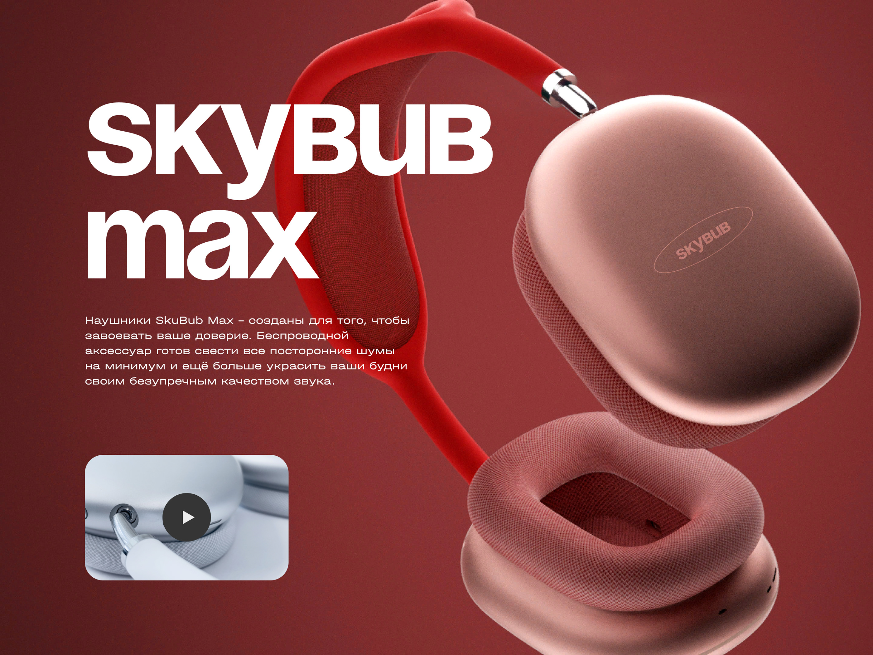 Наушники SkyBub Max / Музыка / Технологии — Изображение №4 — Брендинг, Графика на Dprofile