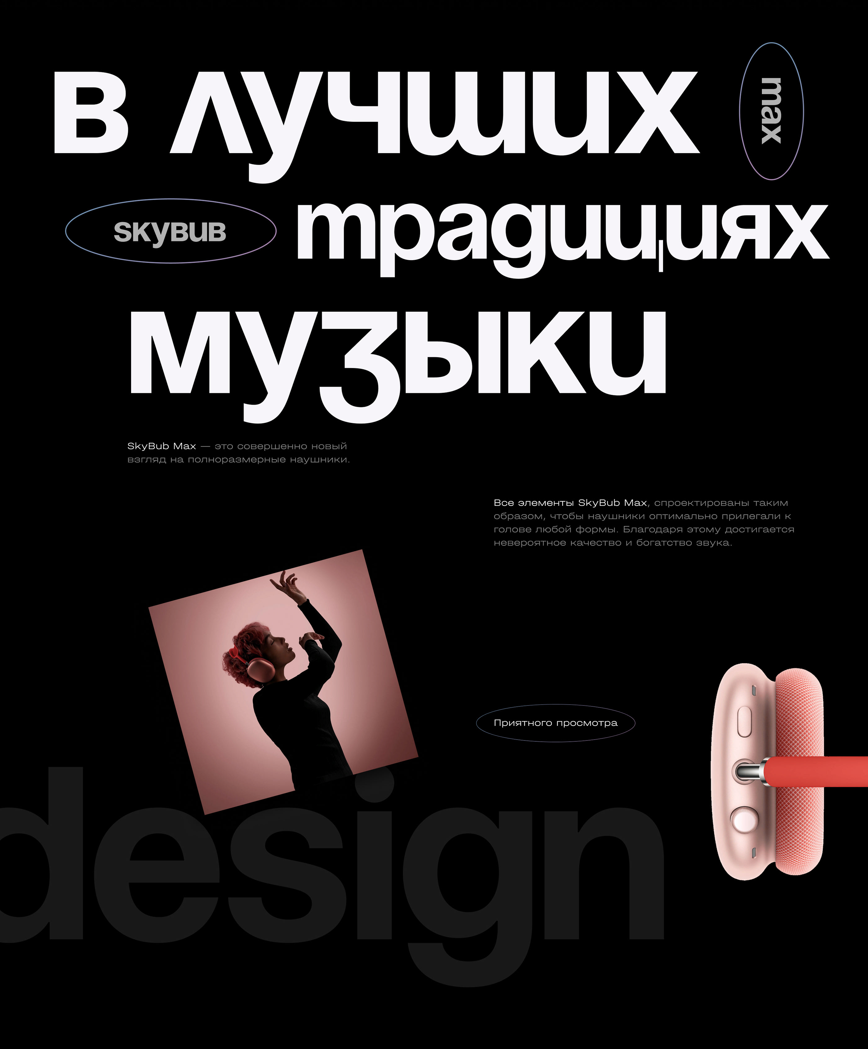 Наушники SkyBub Max / Музыка / Технологии — Изображение №2 — Брендинг, Графика на Dprofile