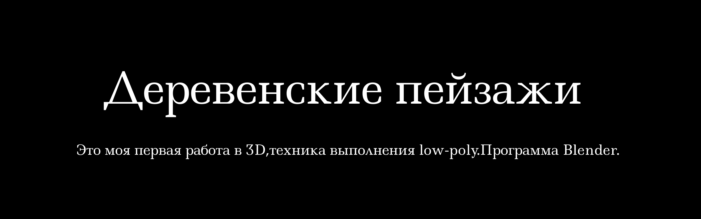 Деревенские пейзажи — Изображение №1 — Иллюстрация, 3D на Dprofile