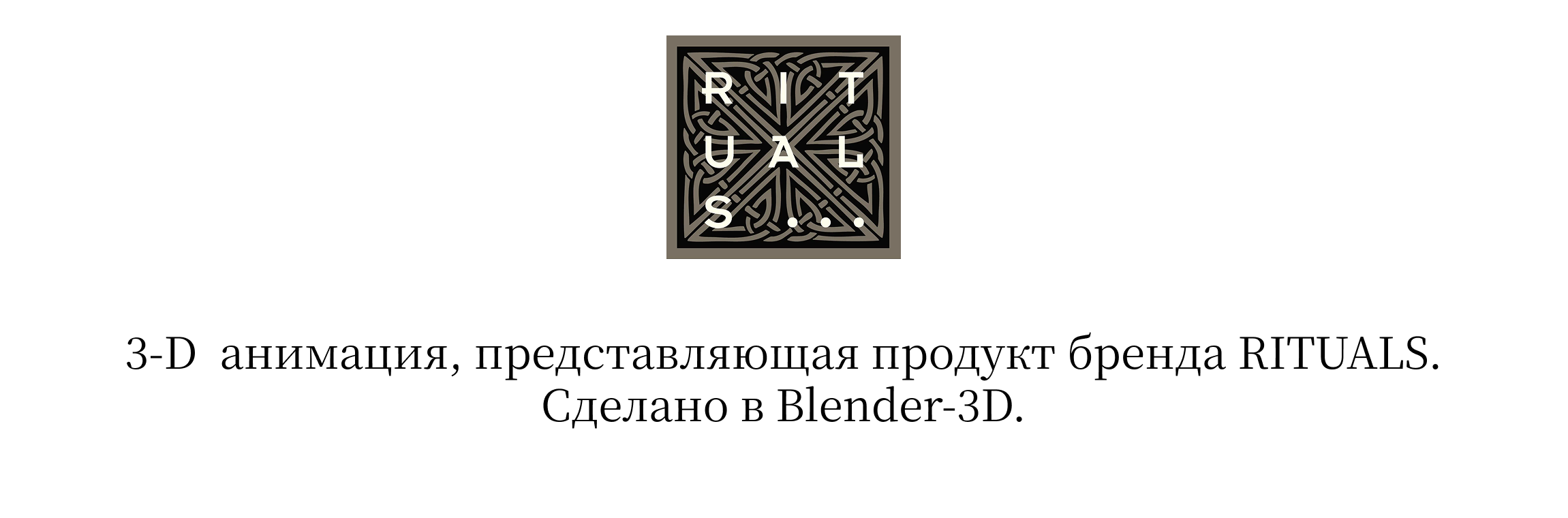 RITUALS/Косметика — Изображение №1 — 3D, Анимация на Dprofile