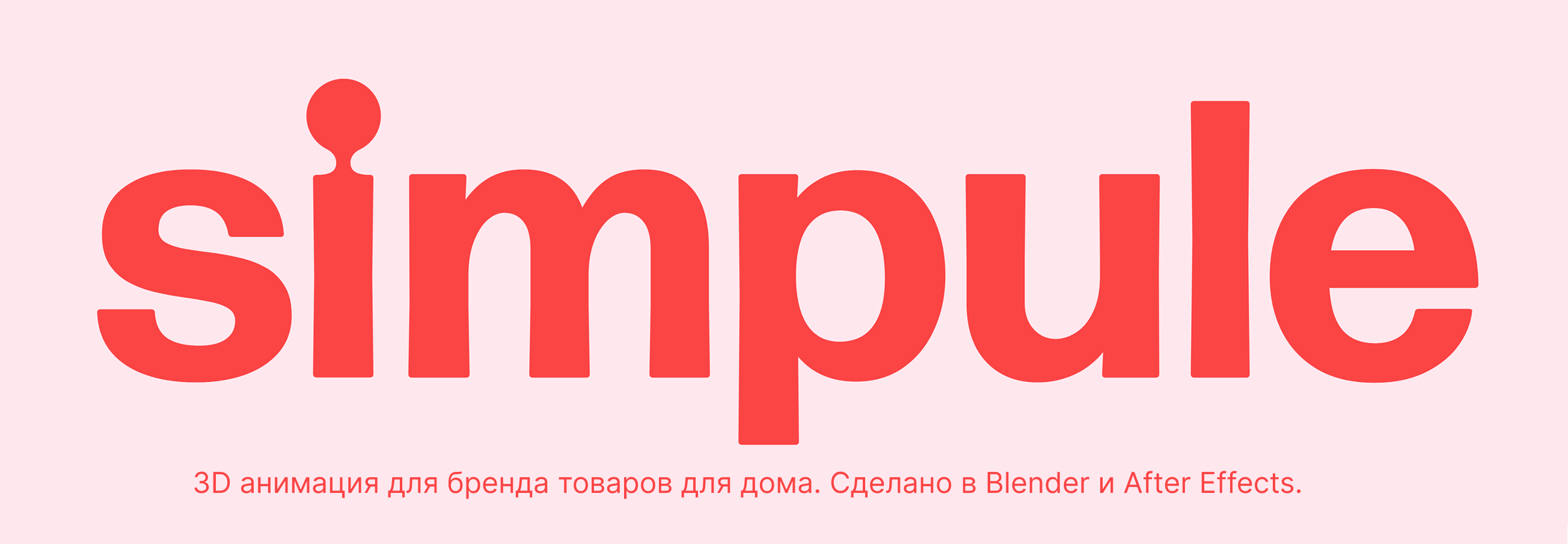 SIMPULE — Изображение №1 — 3D, Анимация на Dprofile