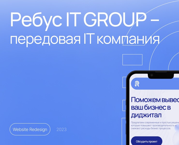 Сайт для IT компании РЕБУС ИТ ГРОУП — Интерфейсы, Брендинг на Dprofile
