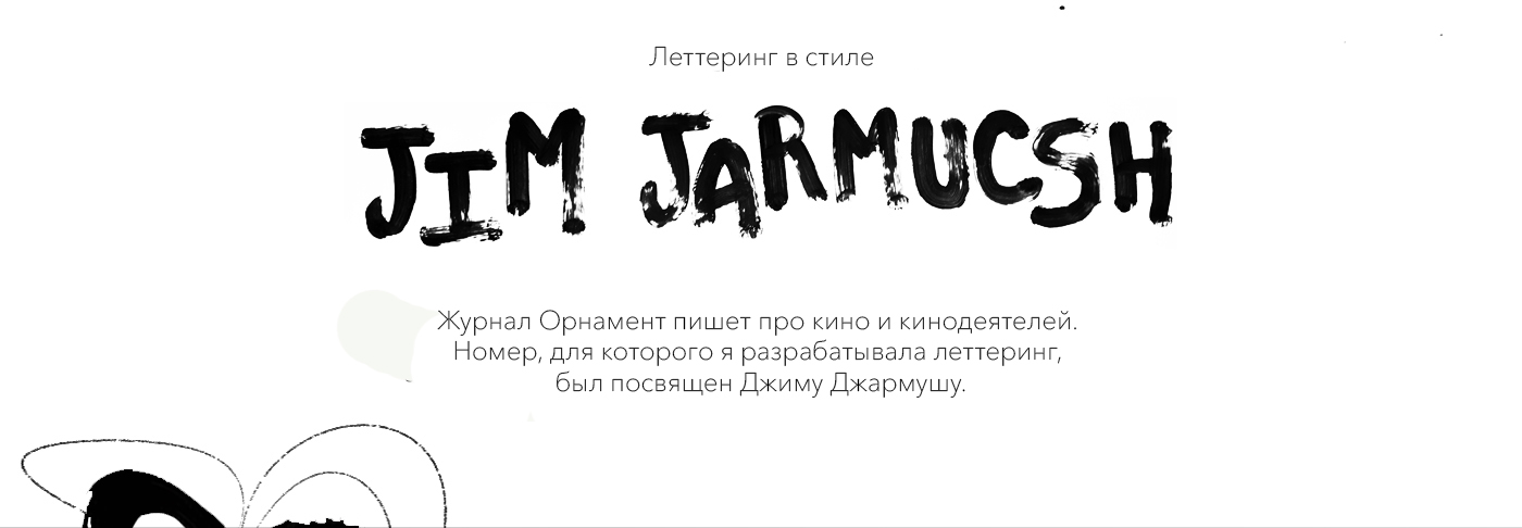 Леттеринг для журнала в стиле Джармуша — Изображение №2 — Иллюстрация, Графика на Dprofile