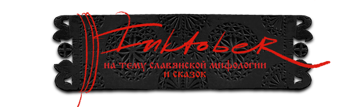 Иллюстрации на тему славянской мифологии — Изображение №2 — Иллюстрация, Графика на Dprofile