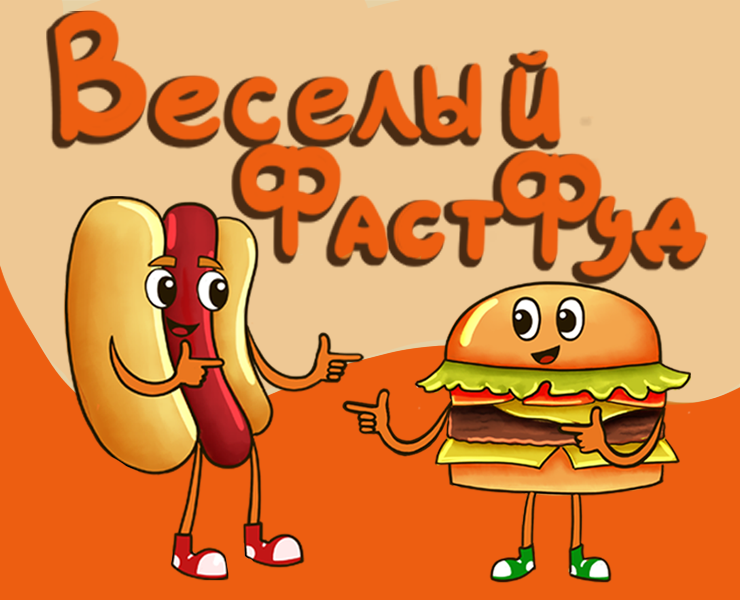 Бренд-персонаж на тему "Весёлый Фаст Фуд" — Брендинг, Иллюстрация на Dprofile