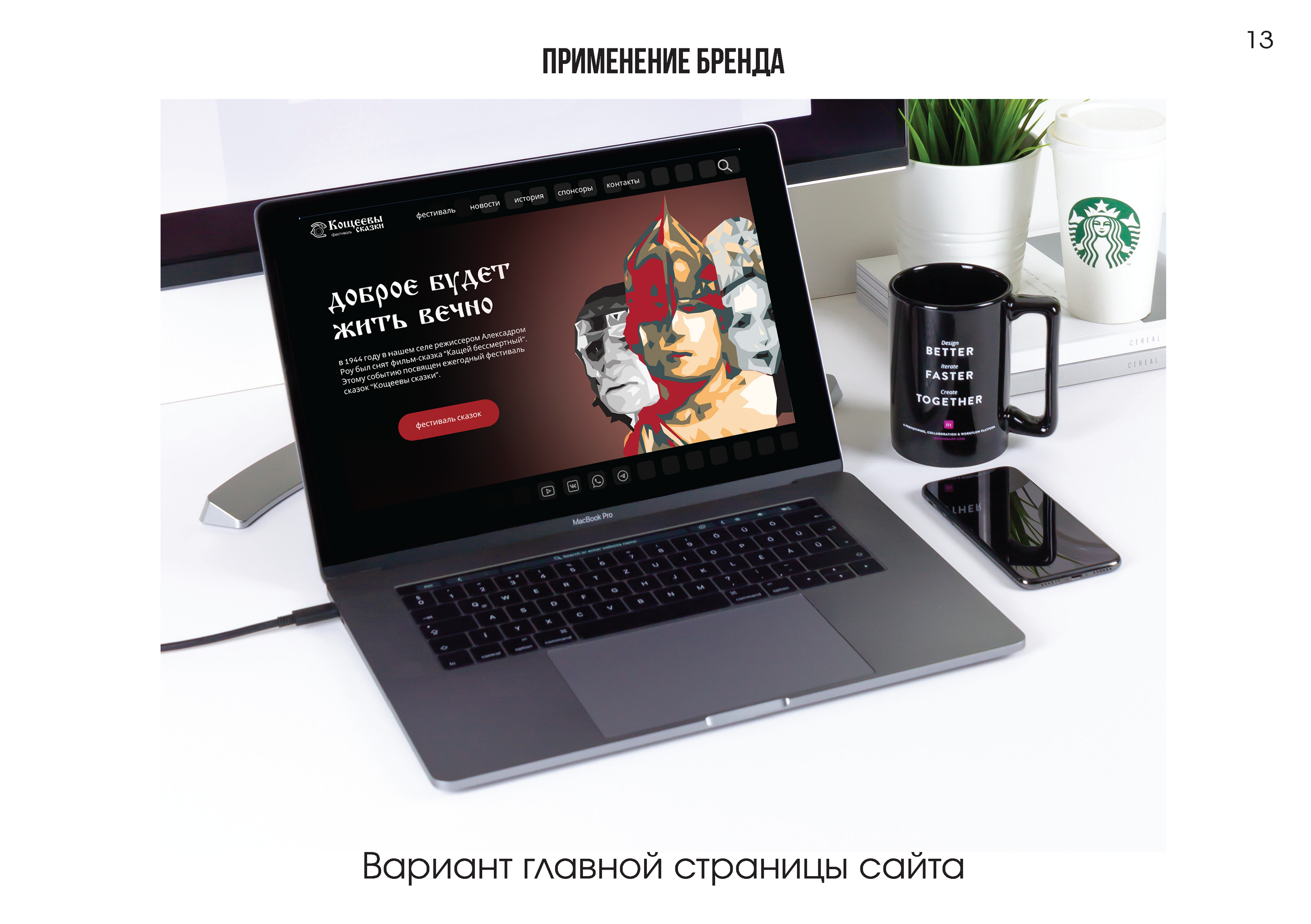 Кощеевы сказки — Изображение №13 — Брендинг, Графика на Dprofile