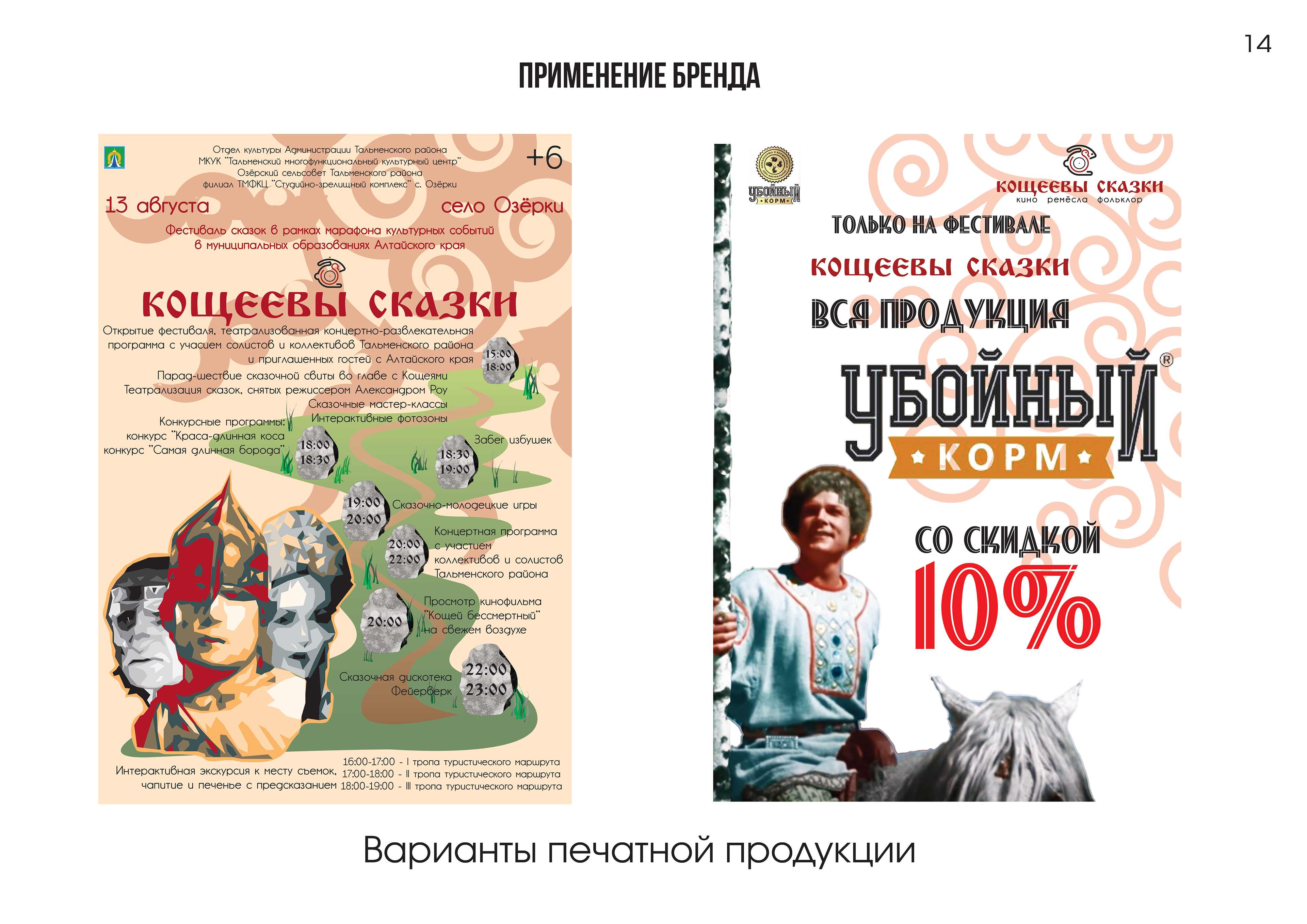 Кощеевы сказки — Изображение №14 — Брендинг, Графика на Dprofile