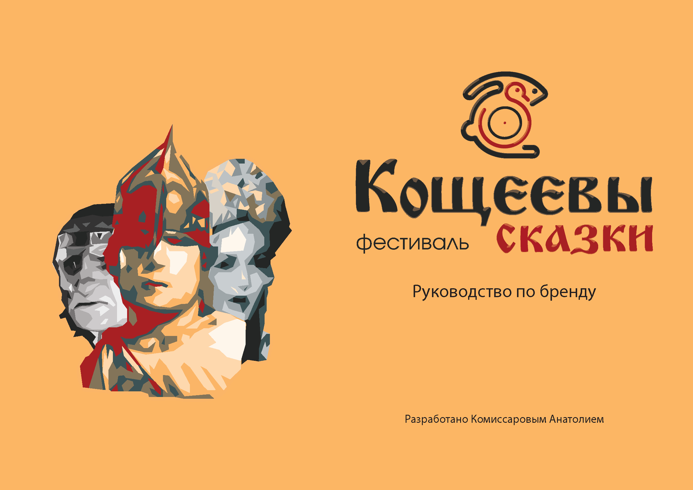 Кощеевы сказки — Изображение №1 — Брендинг, Графика на Dprofile