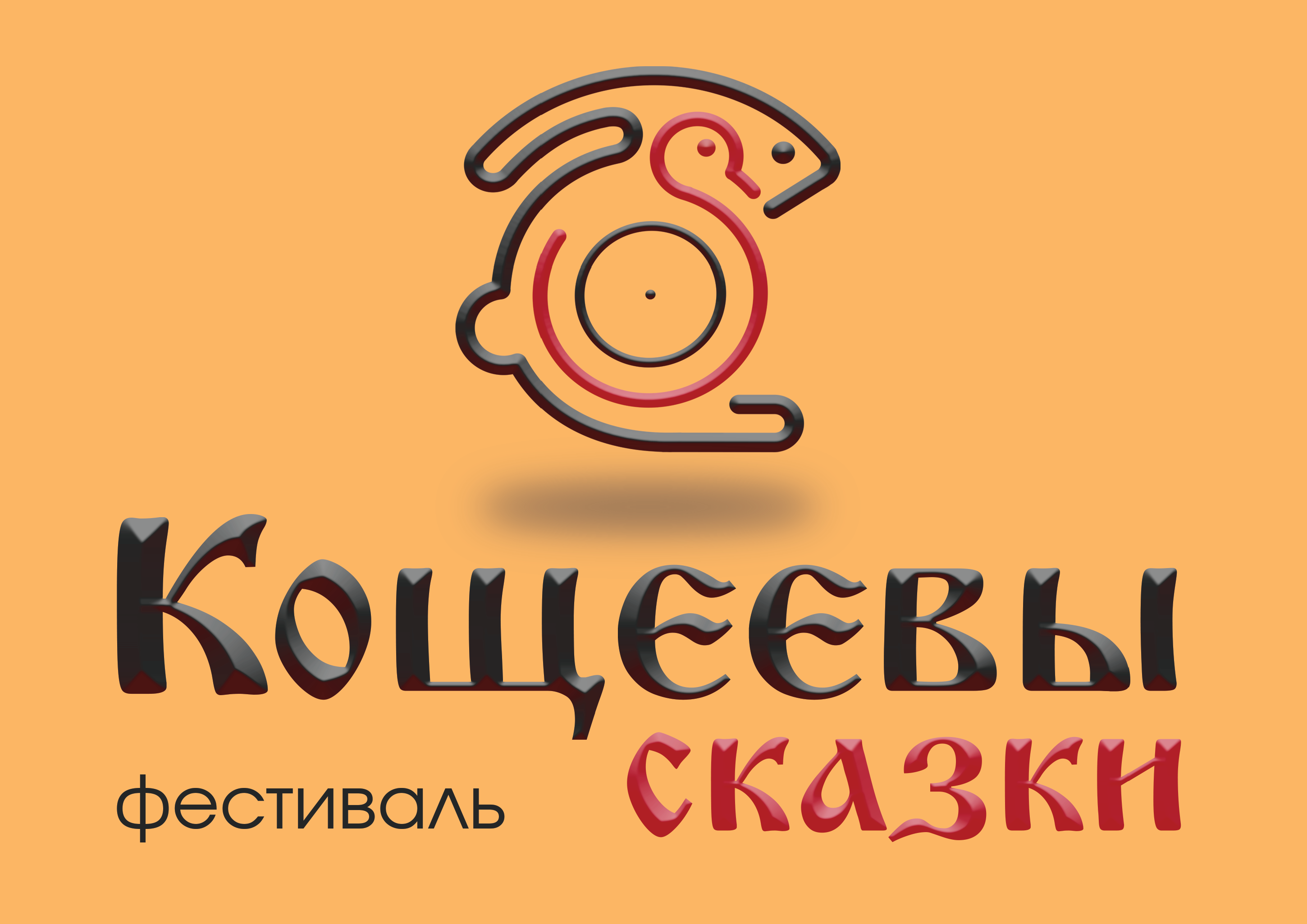Кощеевы сказки — Изображение №15 — Брендинг, Графика на Dprofile