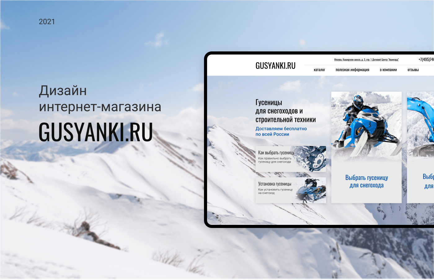 Кейс | Дизайн интернет-магазина гусениц — Изображение №1 — Интерфейсы на Dprofile