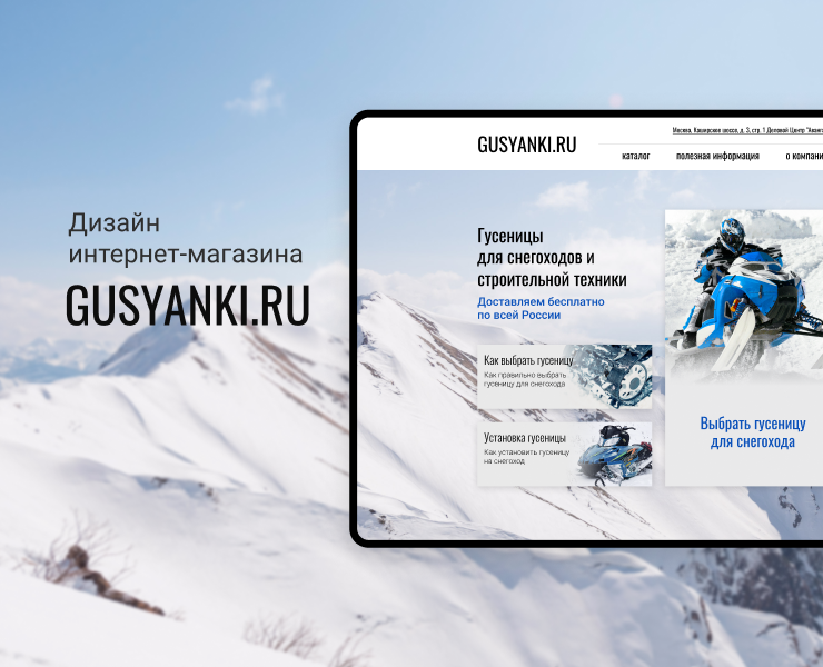 Кейс | Дизайн интернет-магазина гусениц — Интерфейсы на Dprofile