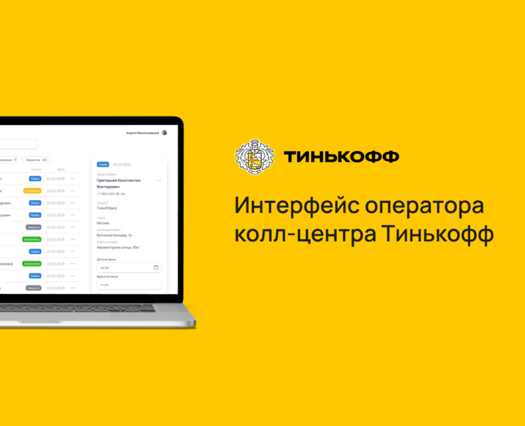 Кейс | Интерфейс оператора колл-центра Тинькофф — Интерфейсы на Dprofile