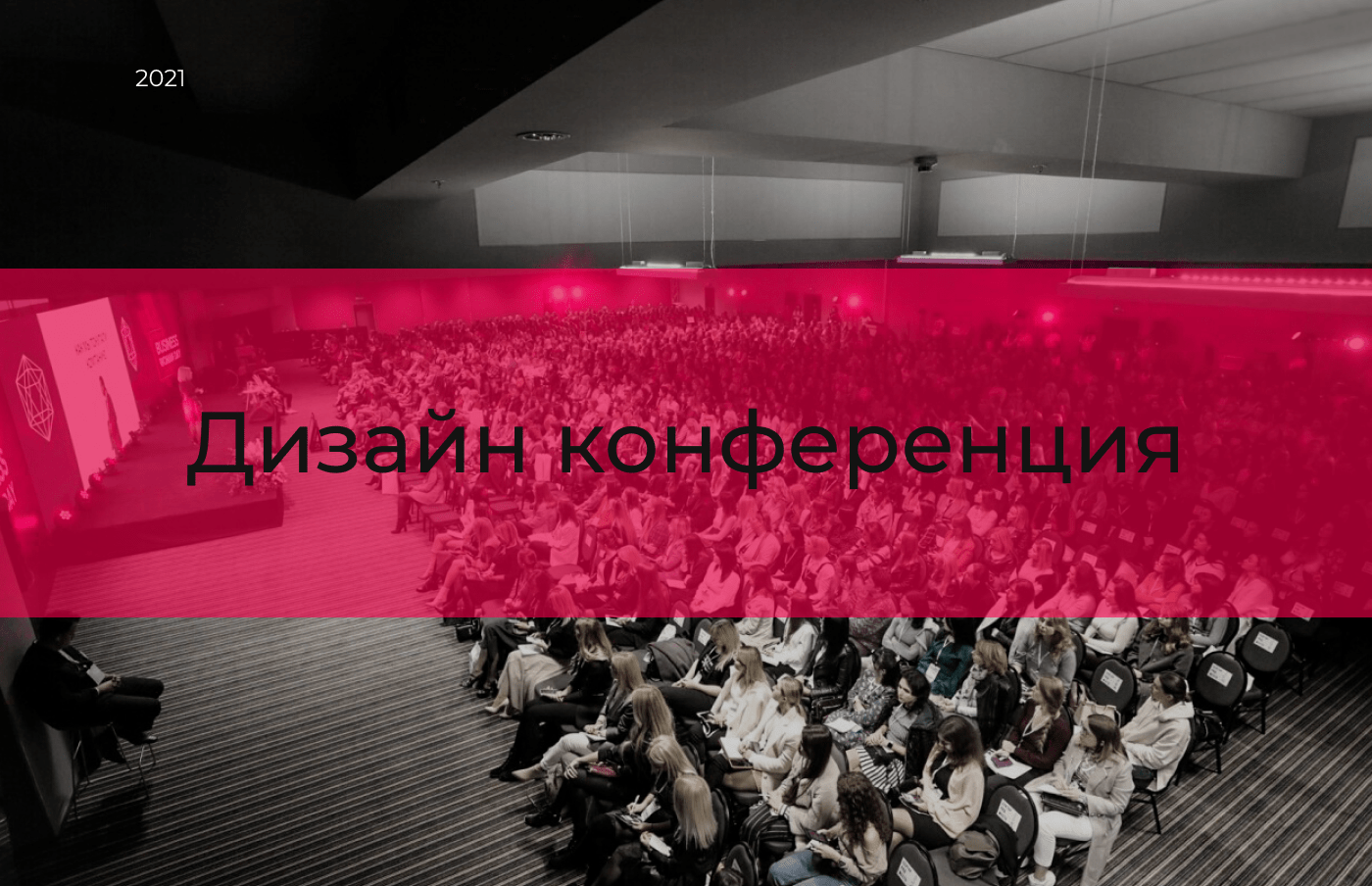 Кейс | Лендинг для конференции дизайна — Изображение №1 — Интерфейсы на Dprofile