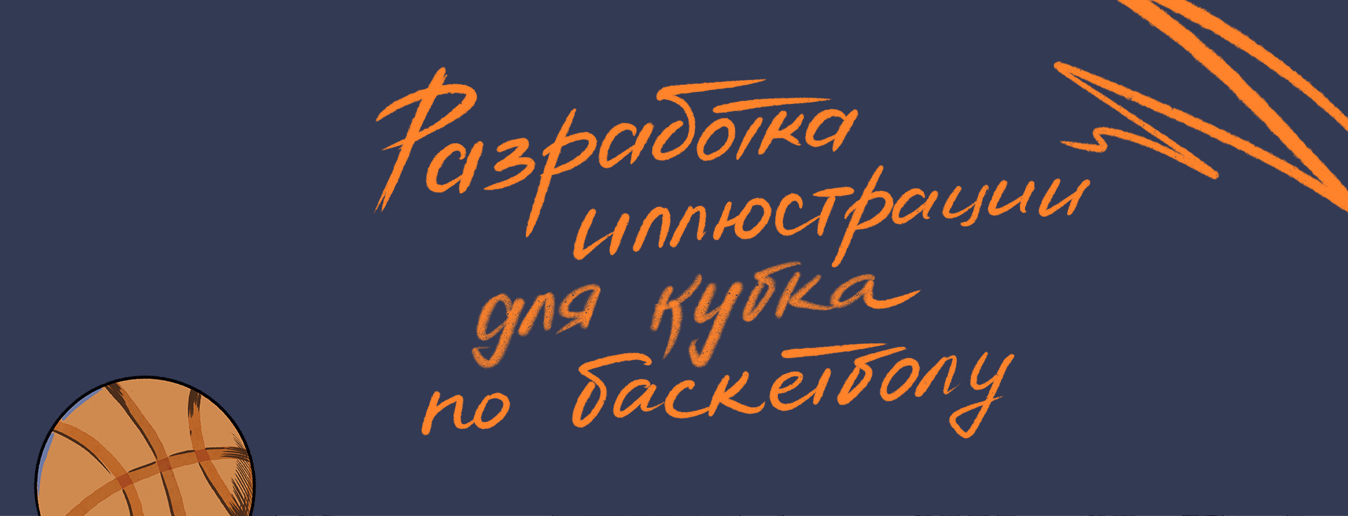 Иллюстрации для кубка по баскетболу — Изображение №1 — Иллюстрация на Dprofile