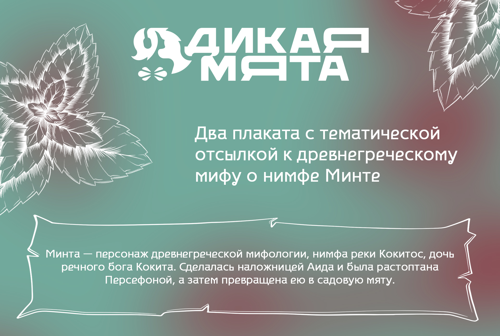 Конкурс постеров "Дикая мята" — Изображение №1 — Иллюстрация, Графика на Dprofile