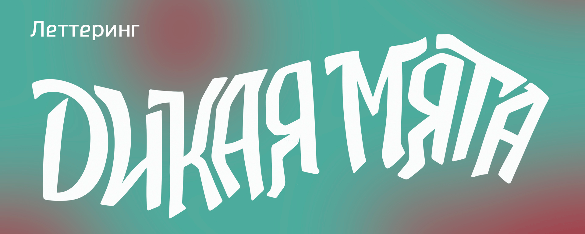 Конкурс постеров "Дикая мята" — Изображение №3 — Иллюстрация, Графика на Dprofile