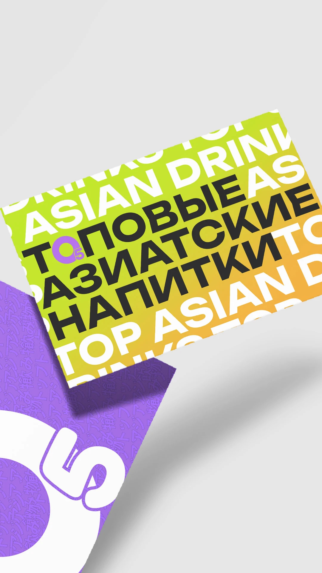 O5 / О'пять — Top asian drinks / Identity — Изображение №11 — Брендинг, Графика на Dprofile