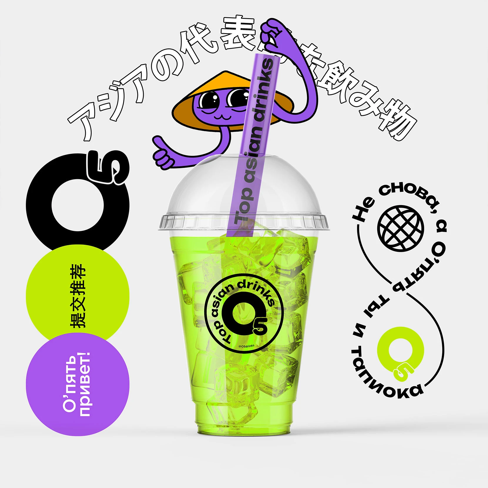 O5 / О'пять — Top asian drinks / Identity — Изображение №1 — Брендинг, Графика на Dprofile