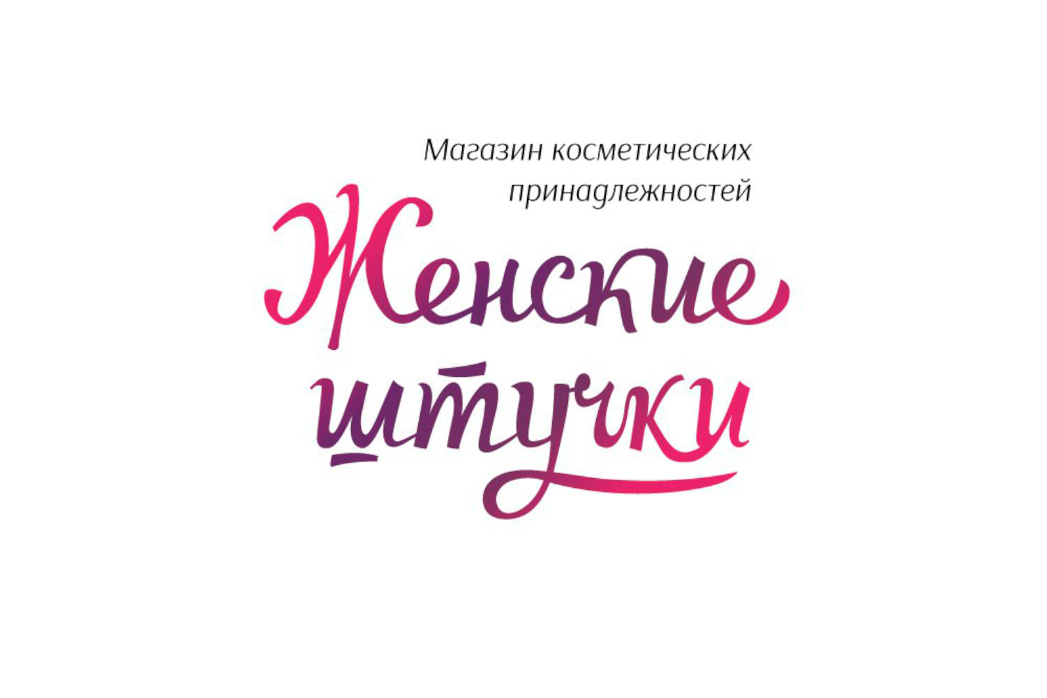 Женские штучки Магазин косметики — Изображение №1 — Брендинг, Графика на Dprofile