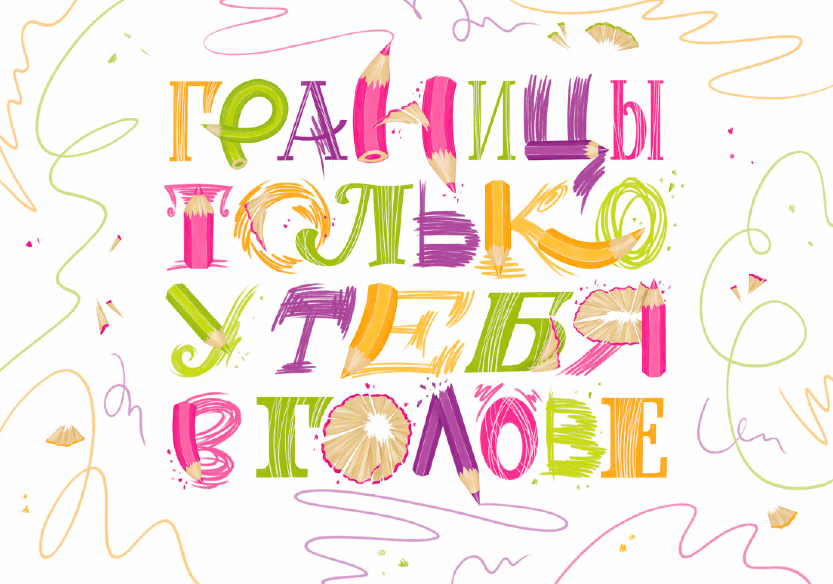 Леттеринг постер. Границы только у тебя в голове — Изображение №3 — Иллюстрация, Графика на Dprofile