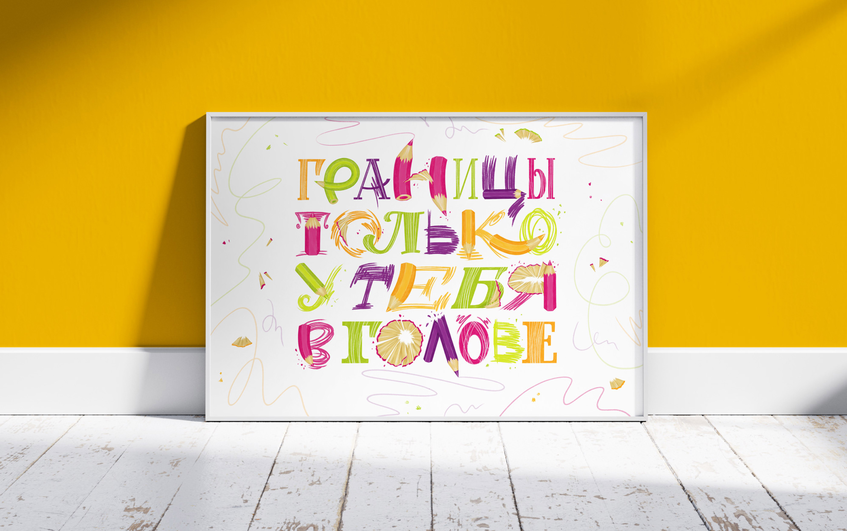 Леттеринг постер. Границы только у тебя в голове — Изображение №1 — Иллюстрация, Графика на Dprofile