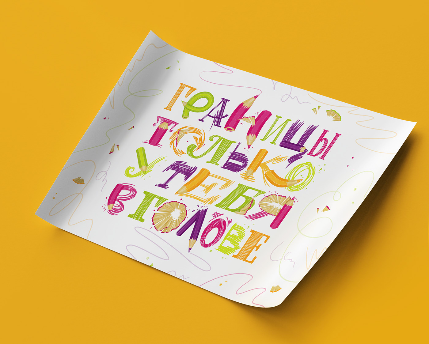 Леттеринг постер. Границы только у тебя в голове — Изображение №5 — Иллюстрация, Графика на Dprofile