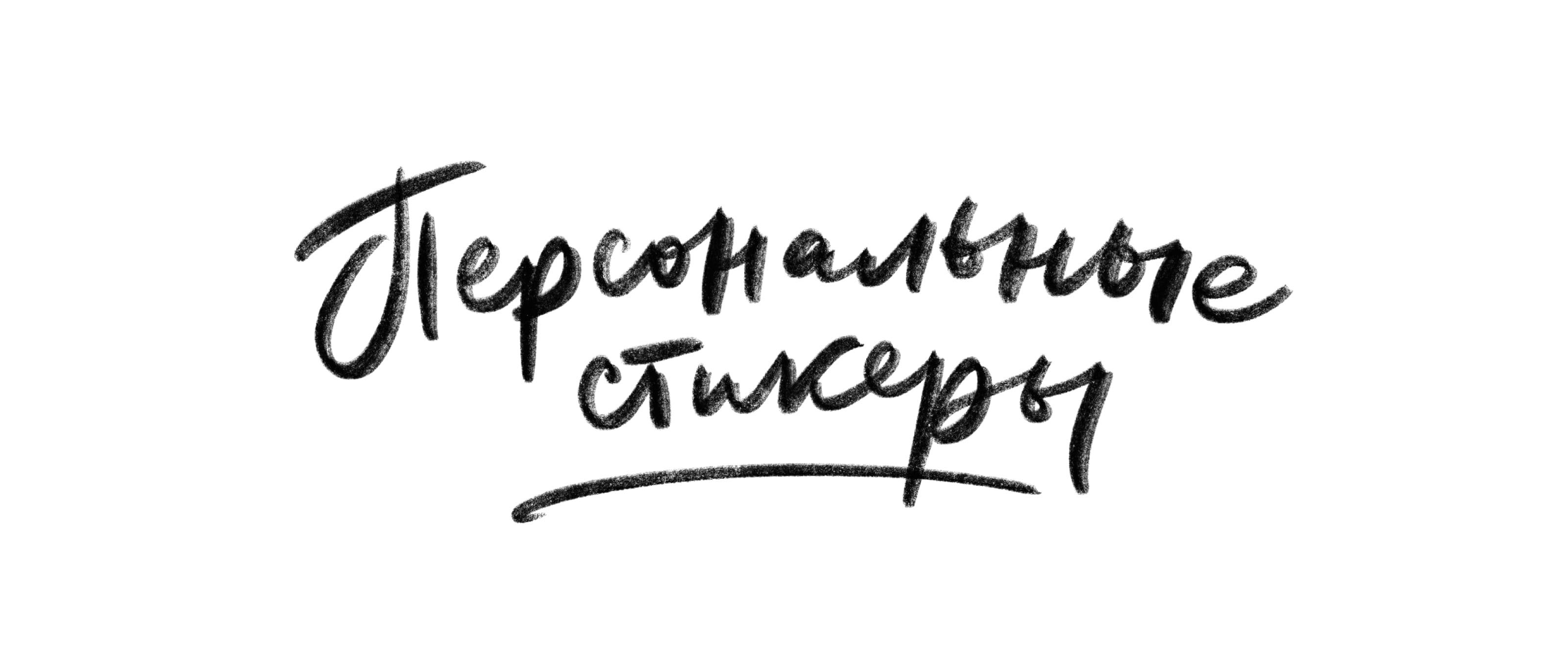 Персональный стикерпак — Изображение №1 — Иллюстрация на Dprofile