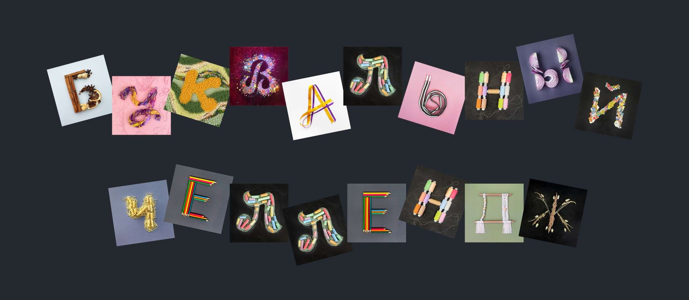 Буквенные эксперименты — Изображение №1 — Графика на Dprofile