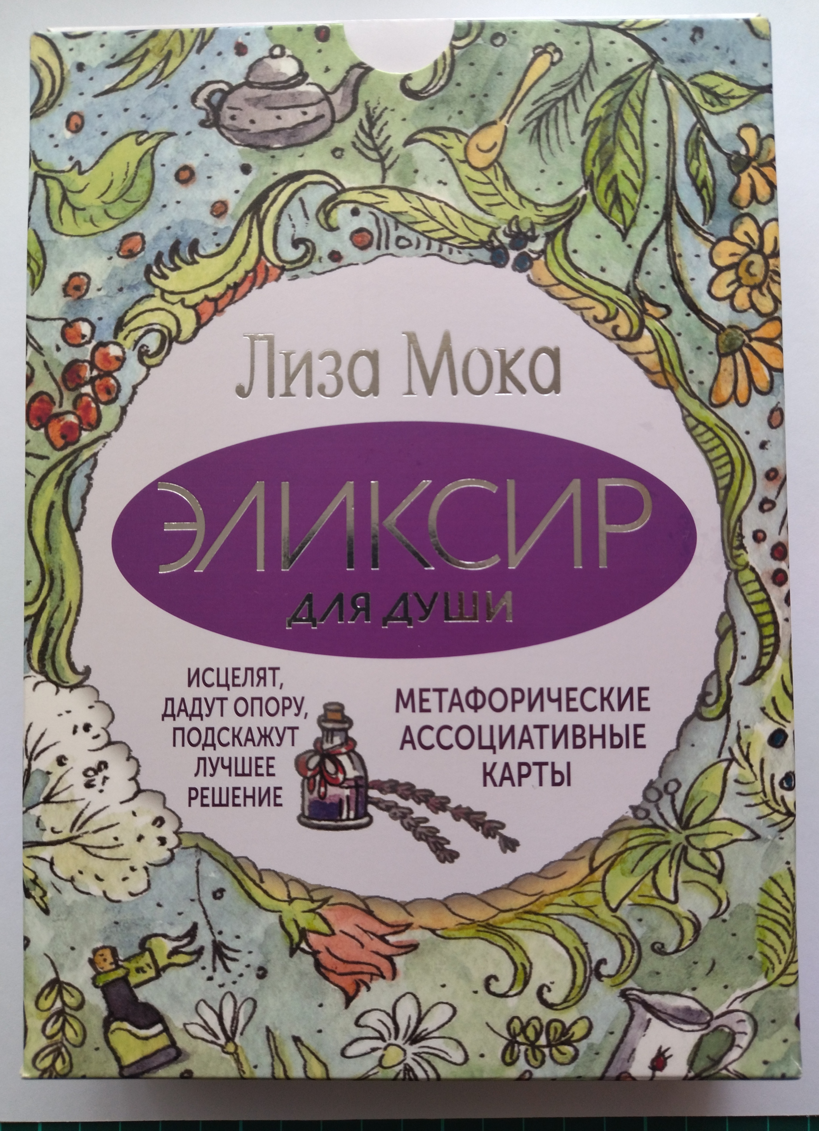 Эликсир для души. Набор метафорических карт — Изображение №2 — Иллюстрация, Графика на Dprofile