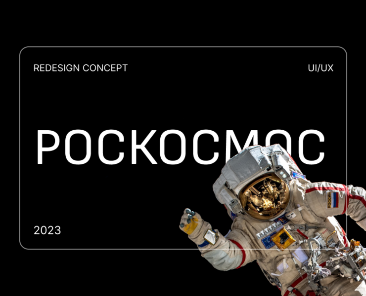 Роскосмос | Редизайн сайта — Интерфейсы на Dprofile