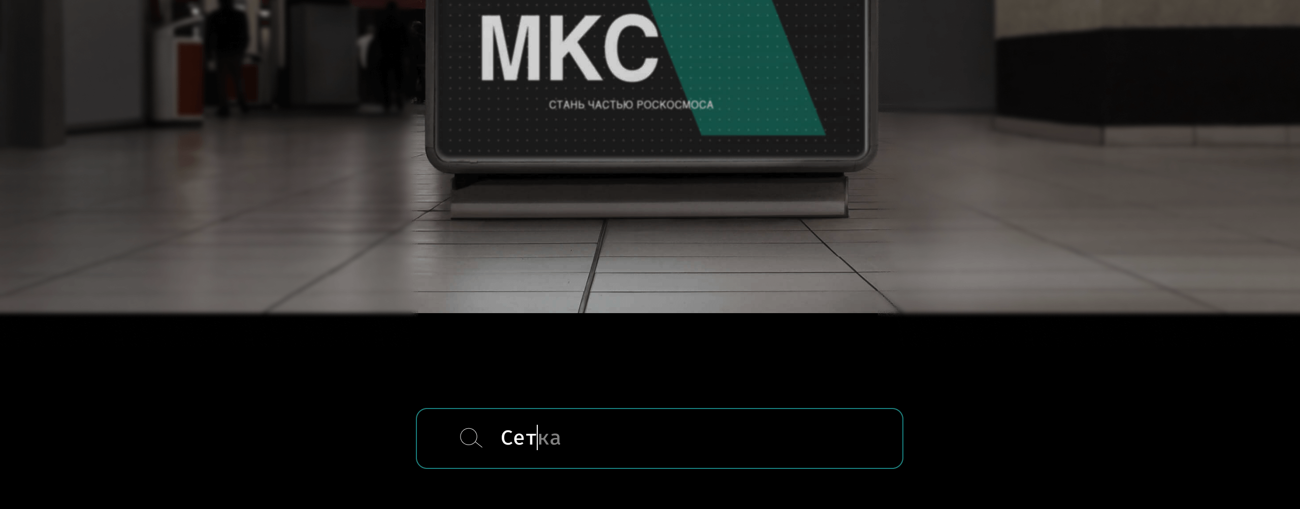 Роскосмос | Редизайн сайта — Изображение №7 — Интерфейсы на Dprofile