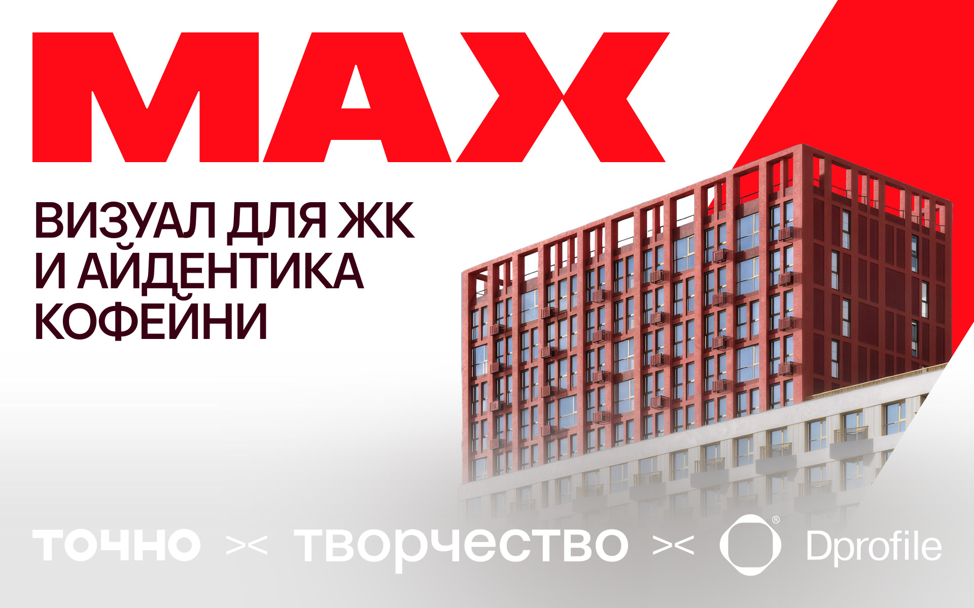 MAX — Жилой комплекс комфорт-класса — Изображение №1 — Брендинг, Графика на Dprofile